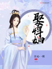娶悍妇好看吗