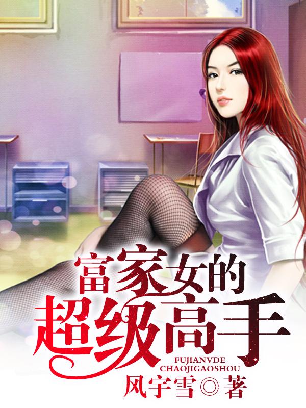 富家女的超级高手第二部