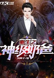 神级奶爸主角