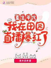我在田园直播爆红了最新章