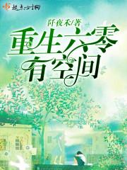 重生六零有空间方韵棠