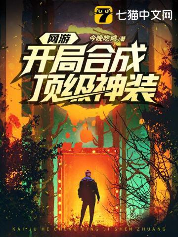 网游开局获得神级强化