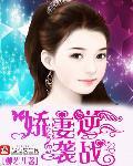 重生娇妻逆袭了全文免费读南