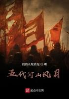 五代河山风月无弹窗笔趣阁