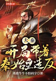 大秦开局让始皇起死回生