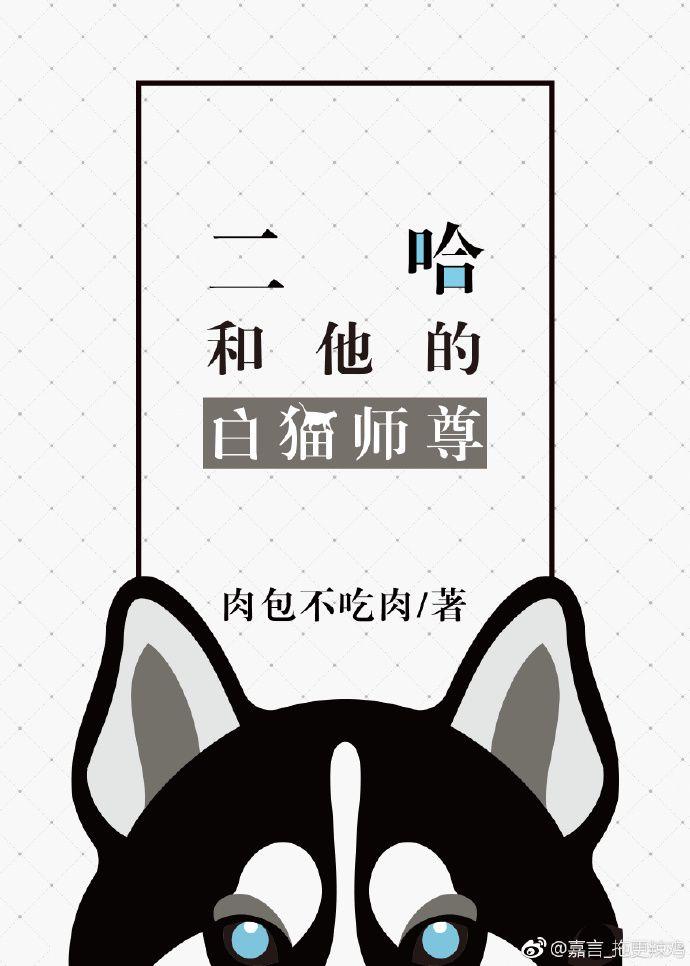 二哈和他的白猫师尊q版萌图