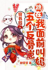穿书成了5个反派的后娘