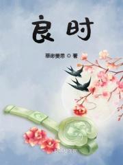 吉日良时