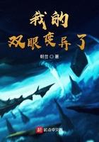 我的眼睛变异了123