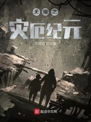 灾厄纪元知轩