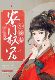 农门小辣妻全文免费阅读听