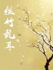 丝竹乱耳心难静下联