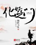 妖化