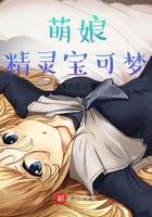 宝可梦萌娘攻略