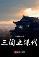三国之谋伐天下萧逸尘