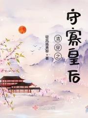 清穿之小寡妇素手擒四爷