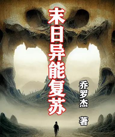 末日异能类的