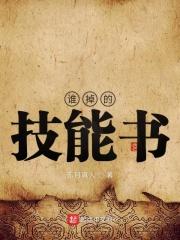 谁掉的技能书 笔趣阁