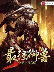 最强御兽师动漫在线观看