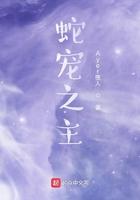 蛇妖之主