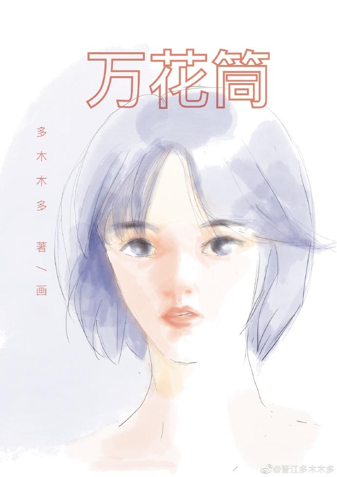 万花筒免费全文阅读无删减