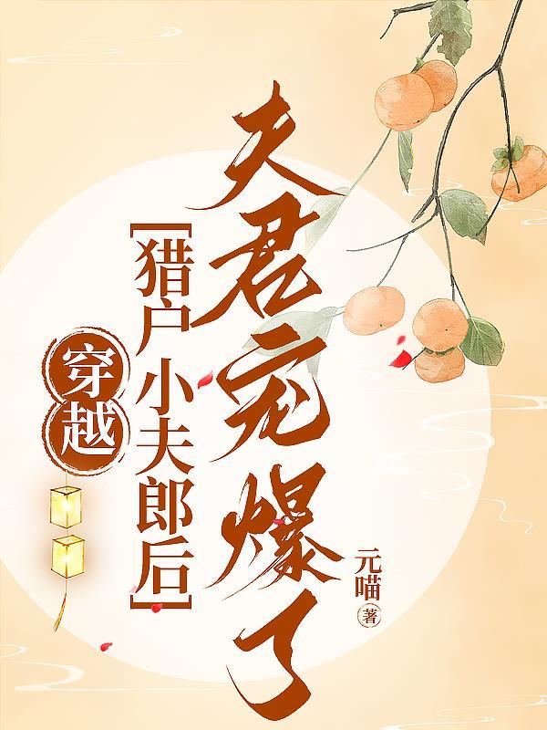 穿越猎户买来的夫郎