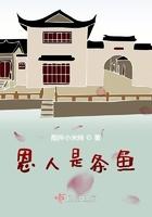 恩人是仇人