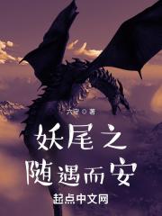 妖尾之受