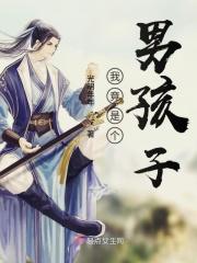 我真的是个男孩子