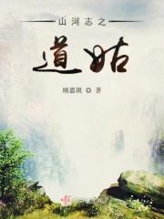 山河之志什么意思