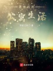 退休后生活如何安排