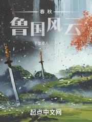 鲁国春秋是谁写的