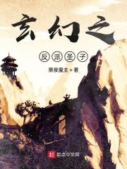 玄幻之反派圣子降临