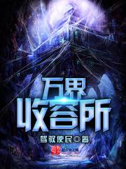 万界收侍女