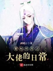 秦时明月之大佬的日常TXT