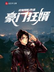 豪门狂婿笔趣阁
