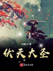 伏天圣主全文免费阅读