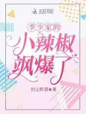 季少爷可能分了一个假手