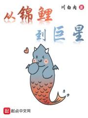 从锦鲤到东海龙神笔趣阁