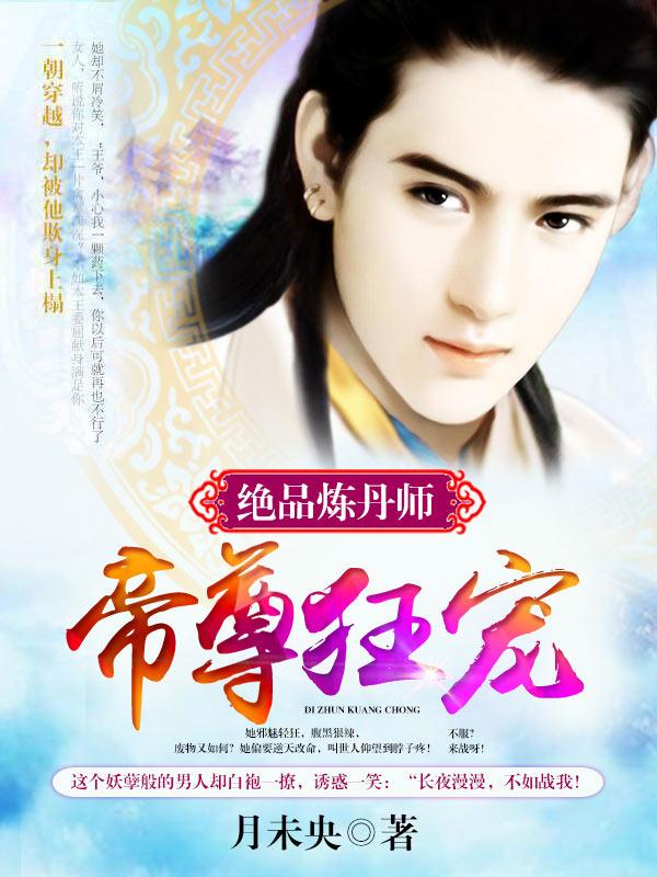 帝尊难缠绝色炼丹师
