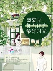盛夏时光意思