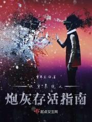 快穿炮灰存活法则