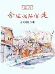 余生你陪我走下句什么