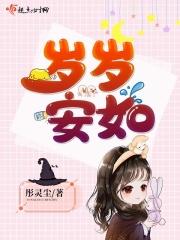 岁岁安康什么意思?