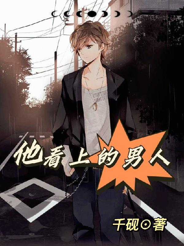 一个男人看上你