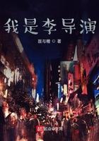 我是导演