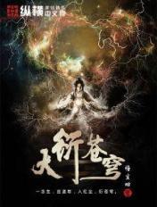 大衍苍穹百度百科