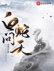 白蛇上天做了什么神