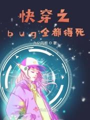 快穿之bug黑化了田滚滚txt