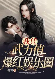 我凭武力值征服娱乐圈[古穿今